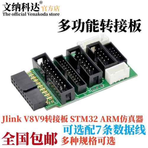 Jlink V8V9转接板 STM32 ARM彷真器多功能接口板配7种数据线