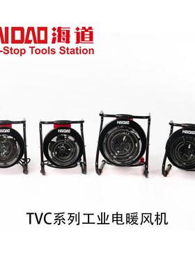 海道TVC系列大功率取暖器工业电取暖器工地矿山热风机暖风炮