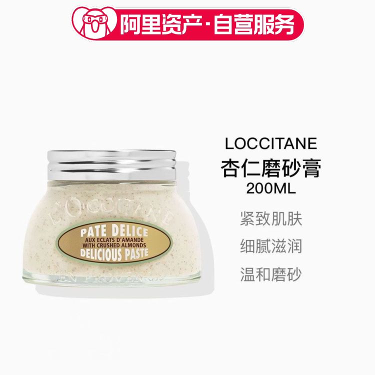 Loccitane 欧舒丹 甜扁桃杏仁磨砂膏200ML 清洁角质
