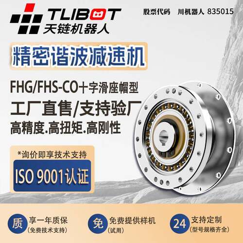 天链FHG/FHS-CO十字滑座帽型谐波减速机人型工业协作机器人专用
