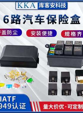 KKA库客安汽车6路保险盒车用盒装保险丝盒5个继电器带1丰田