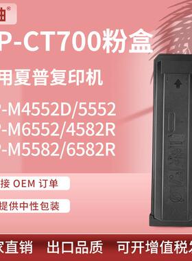 适用夏普BP-CT700粉盒BP-M4552D 6552 5582 4582 6582R复印机墨盒