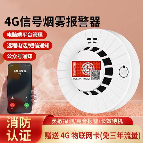 4G智能无线烟感家用厨房联网连手机3c认证消防专用火灾烟雾报警器
