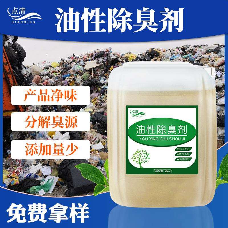 油性除臭剂油品除味再生塑料橡胶制品去味剂涂料油漆产品添加