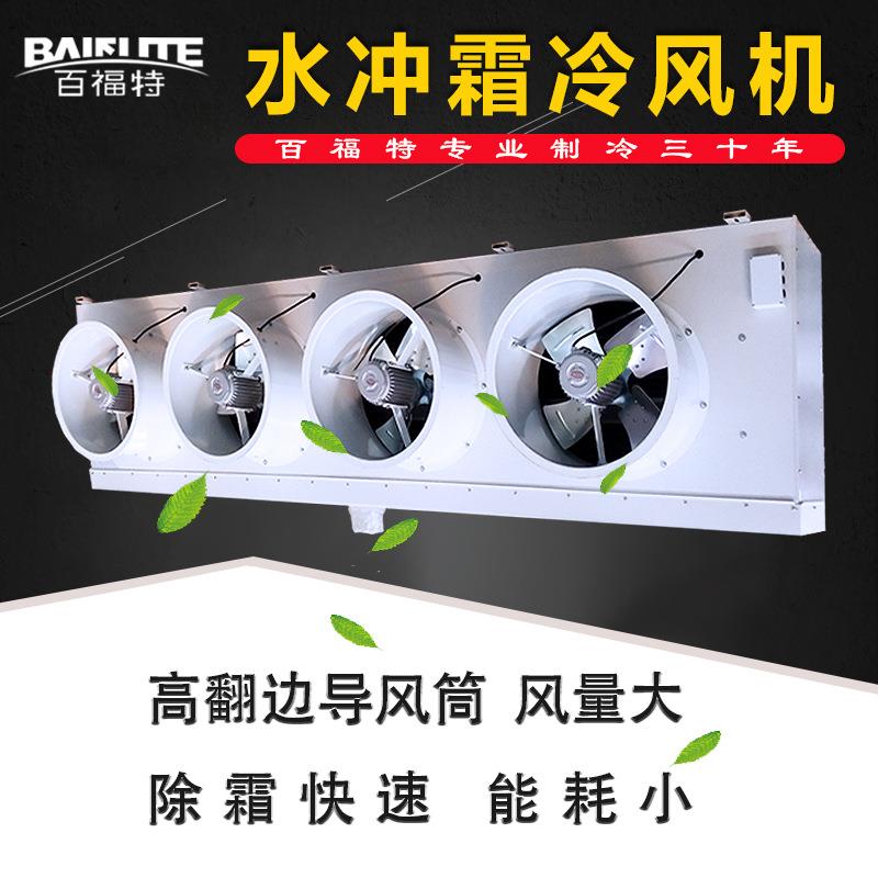 百福特吊顶式水冲霜轴流风筒冷风机组室内机冷库翅片式换热蒸发器