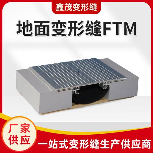 厂家直供地面平面变形缝FTM铝合金建筑金属盖板型伸缩缝