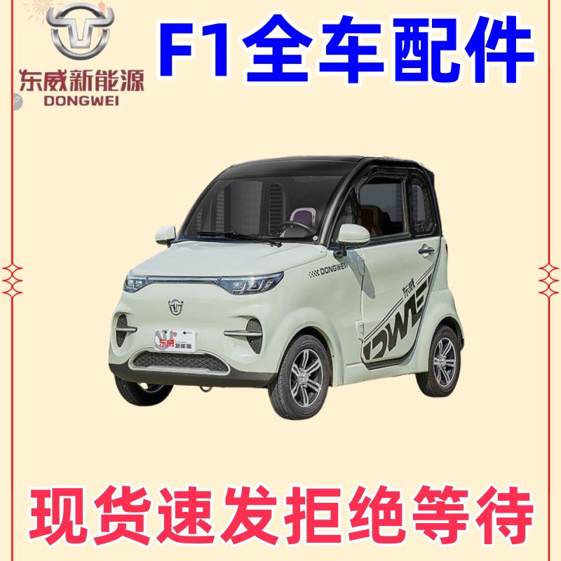东威四轮电动车配件F1外壳保险杆车门后照镜东威电动三轮车配件