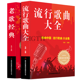 全2册歌词书流行歌曲歌本大全红歌经典书籍老歌，歌曲简谱书乐理知识基础教材音乐书，中国好歌经典老歌流行歌曲大全老歌经典书籍歌谱