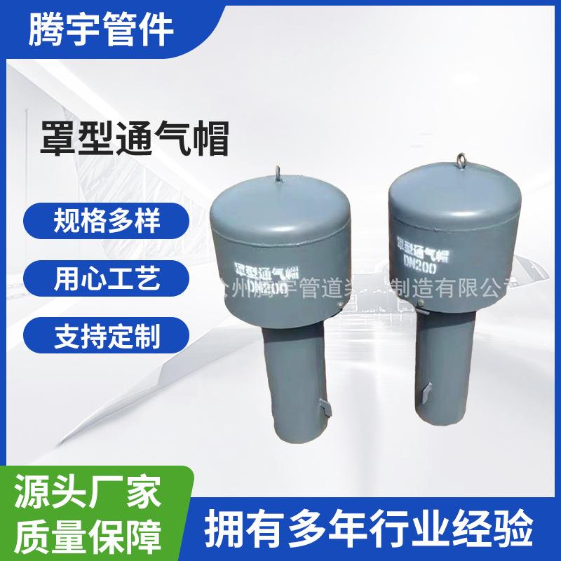 罩型通气帽 DN200 DN300 DN100 DN150弯管伞形罩型通气帽02S403