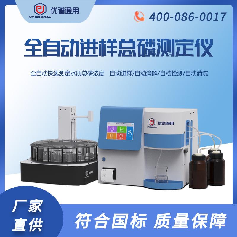 全自动总磷进样分析仪全自动实验室水质检测仪全自动总磷快速测定