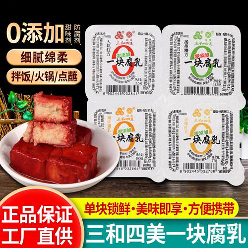 三和四美一块腐乳独立小包装16.5g*10扬州特产红方霉豆腐乳下饭菜