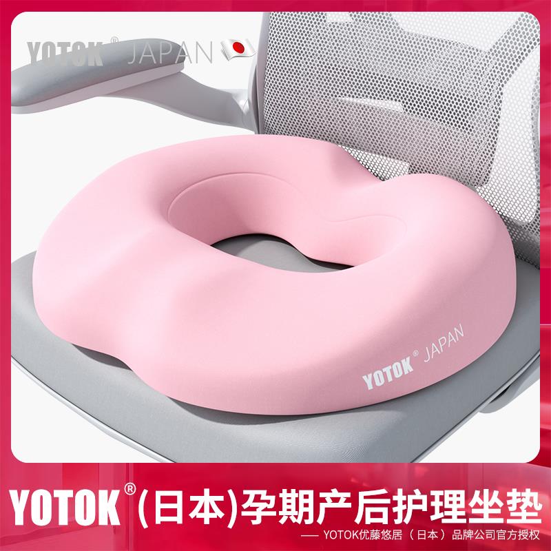 YOTOK(日本)孕妇坐垫产后侧切垫子顺产撕裂产妇办公室防屁股痛