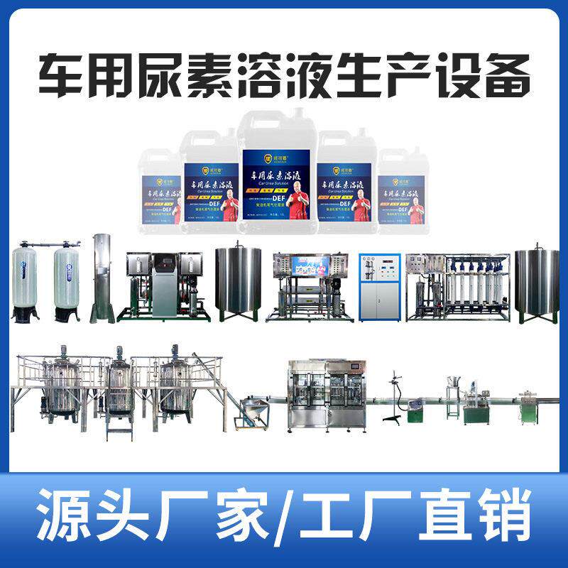 汽车尿素生产设备车用尿素生产一体机车用尿素灌装机源头厂家