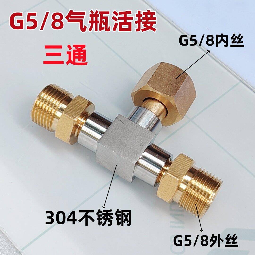 G5/8钢瓶减压器分流三通接头氧气氩气二氧化碳气瓶一拖二转换接口