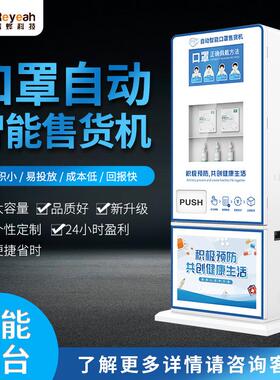 立式自动口罩N95售货机商用无人自助贩卖机全自动智能派发售卖机