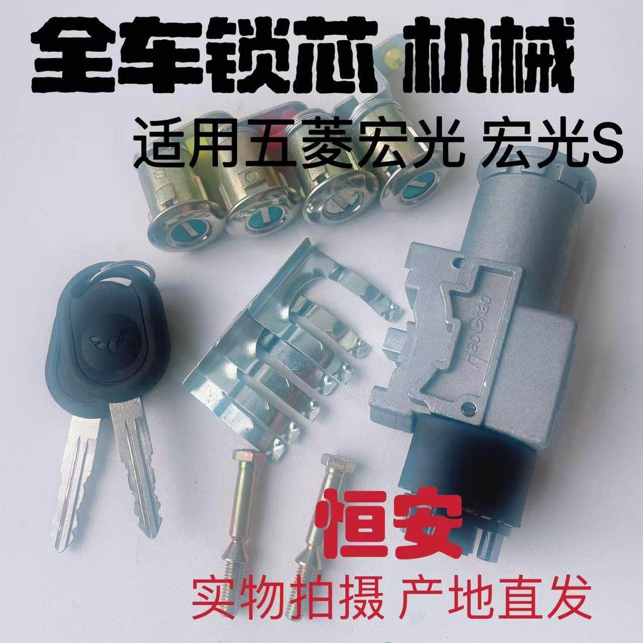 五菱宏光10-14款 宏光S全车锁芯带钥匙 点火开 关锁 车门转向柱锁