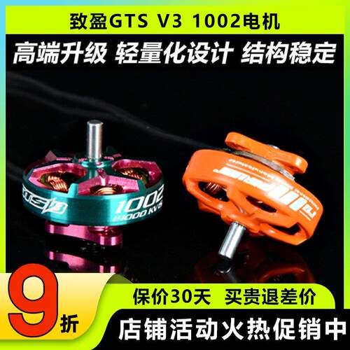 致盈动力GTS V3 1002无刷电机 1s2s室内穿越机达 无人机航模