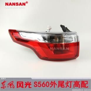 风光S560后大灯总成刹车灯罩201 适用于东风风光S560后尾灯总成