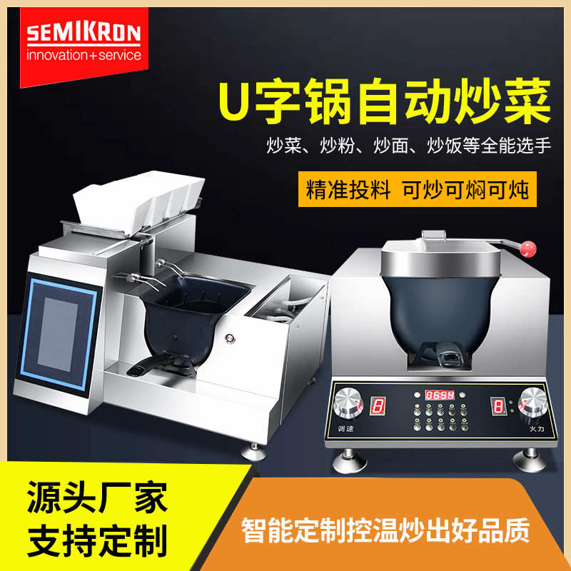 赛米控商用炒菜机全自动智能炒菜机器人家用电磁烹饪锅自动炒饭机