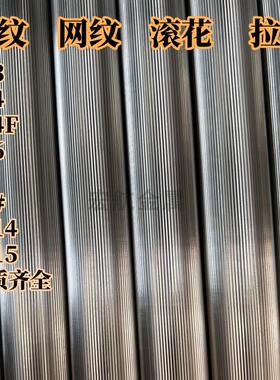 303 304 316不锈钢直纹棒网纹圆棒直径20 24 26 32 35 38 42 50mm
