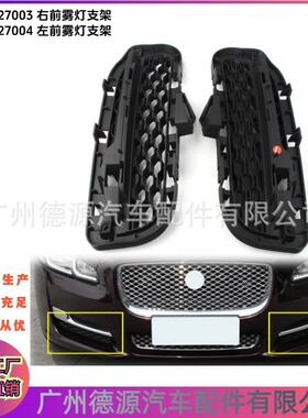 C2D27003 C2D27005 雾灯格栅雾灯框 适用捷豹XJ 2010 - 2019 X351