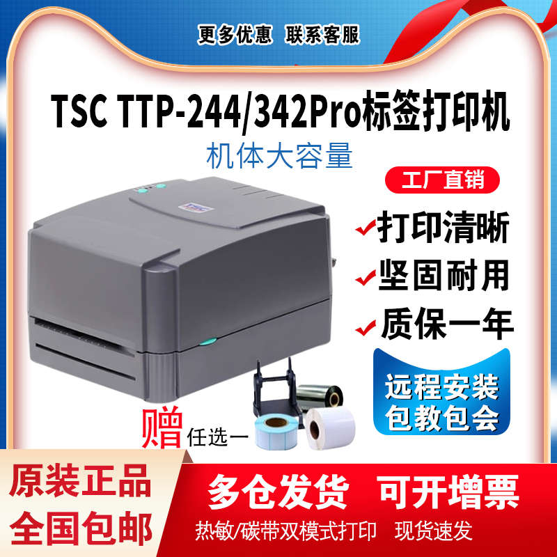 TSCTTP-244/342Pro不干胶标签条码打印机热敏纸吊牌水洗唛远程