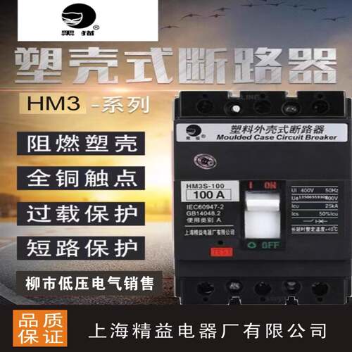 上海精益HM3S/HM3H系列塑壳断路器3P4P厂家直销
