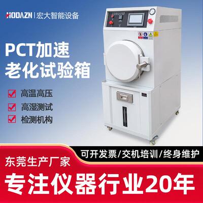 PCT老化试验箱蒸汽老化蒸煮锅高压加速老化试验机加热高湿寿命