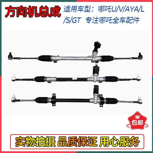 适用哪吒V/AYA/U/X/S/GT/L方向机总成转向机带拉杆转向器原厂配件