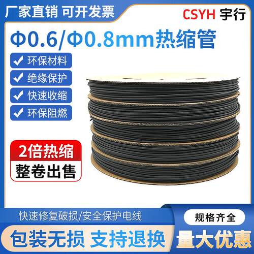 csyh0.6毫米0.8毫米热缩管热收缩管塑料热塑管电线电缆保护套软管