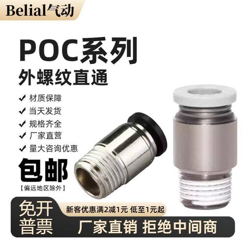 圆气动快速插气管外螺纹直通接头POC04/6/8/10/12-M5/01/02/03/04