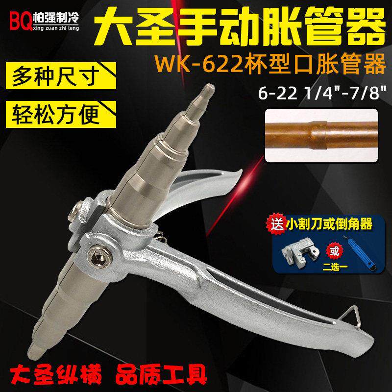 大圣WK-622扩孔器 手动胀管工具 空调铜管胀管器专用
