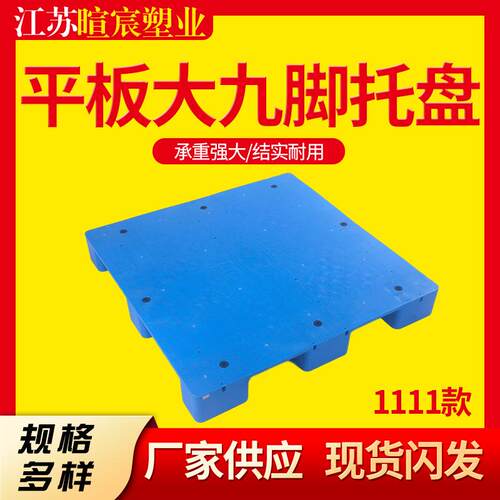 1111平板大九脚塑料托盘冷库垫板叉卡板防潮地台塑料栈板堆叠