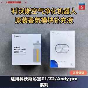 科沃斯沁宝AIRBOT Z1/Z2/ANDY空气净化器香氛模块香氛补充液耗材