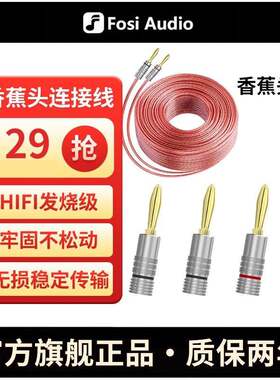 FosiAudio香蕉头音箱线喇叭线镀金双螺丝插孔音频线家庭影院功放