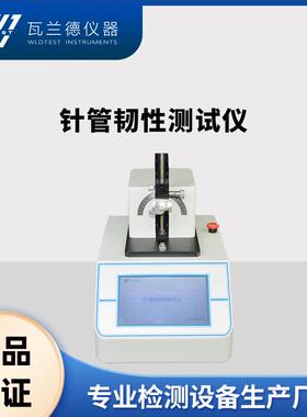 注射针韧性测试仪GB/T18457不锈钢针管留置针韧性测试仪检测仪器