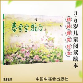 春宝宝敲门中国原创图画书精装绘本孙俪儿童绘本3-6周岁儿童，绘本图画中国传统水墨风格的图画书中国中福会