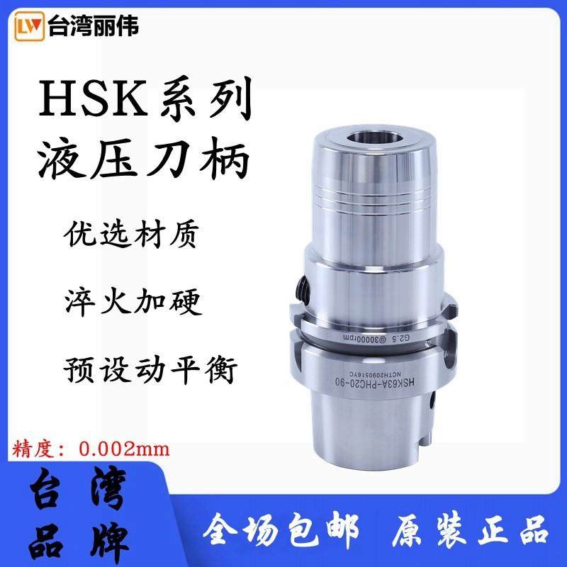 台湾液压刀柄HSK63A高精密HSK40E-PHC6 8 10 12油压数控刀柄刀头
