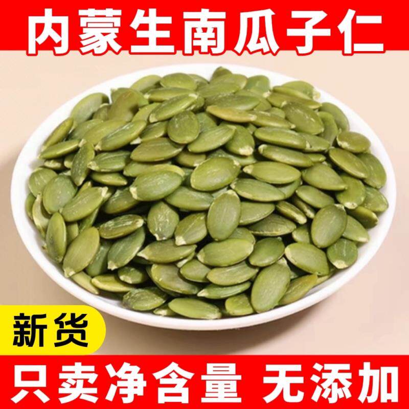 南瓜子仁2025年新货正宗无壳生南瓜籽干货健康原味无添加只卖净重