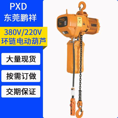 鹏祥1T环链电动葫芦80V链双链挂钩款电动葫芦上下电动模具吊机
