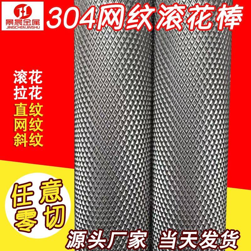 45#钢303 304 316不锈钢滚花棒直纹网纹滚花不锈钢棒压花棒拉花棒