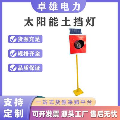 太阳能免维护车档表示器 中铁车档表示器 直径Φ200mm撞墙灯