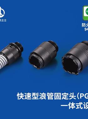 凯士士KSS快速型浪管固定头PG牙PAQ系列防火等级94V-250个/包