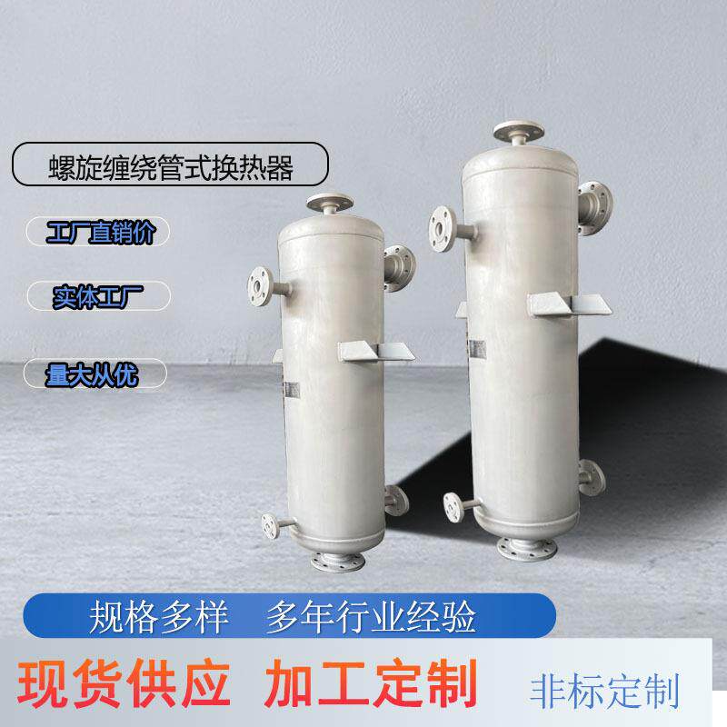 蒸汽螺旋缠绕管冷凝器换热机组配套换热器油烟器冷却热交换器