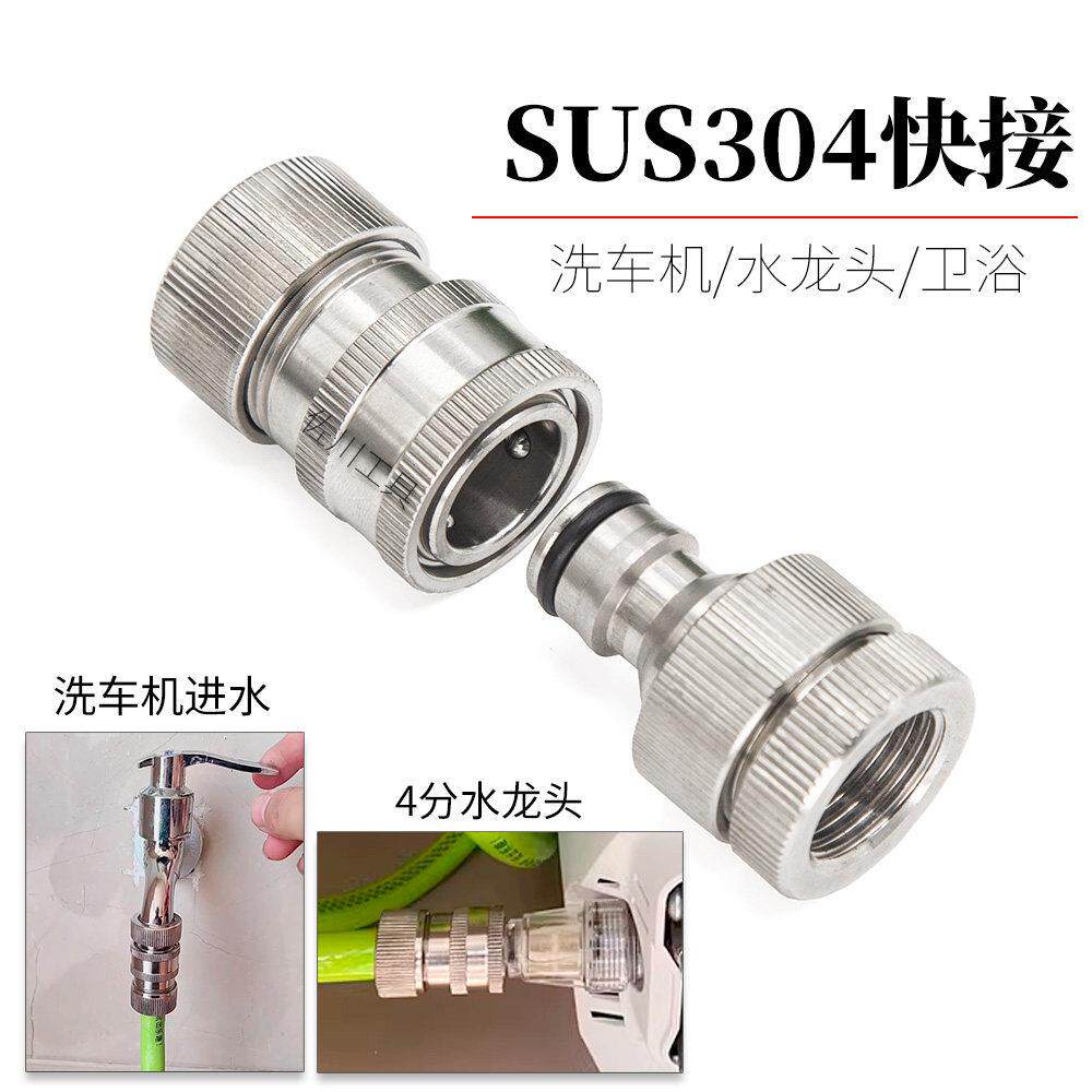 不锈钢SUS304奶嘴快接进水软管接头自来水龙头46分洗车机家用水枪