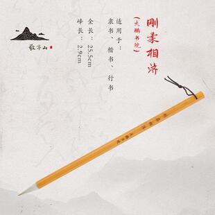 正品敬亭山书行法练毛笔刚柔相毫济大鹏书院定制字兼书隶楷专用三