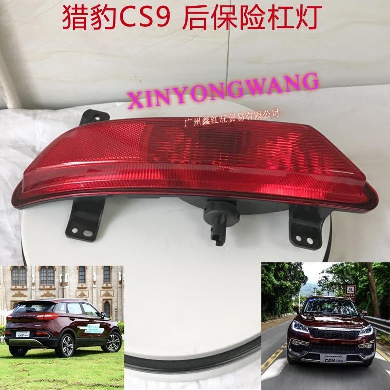 长丰猎豹CS9后保险杠灯后雾灯 后尾灯 防雾灯 灯罩 灯壳 小灯配件
