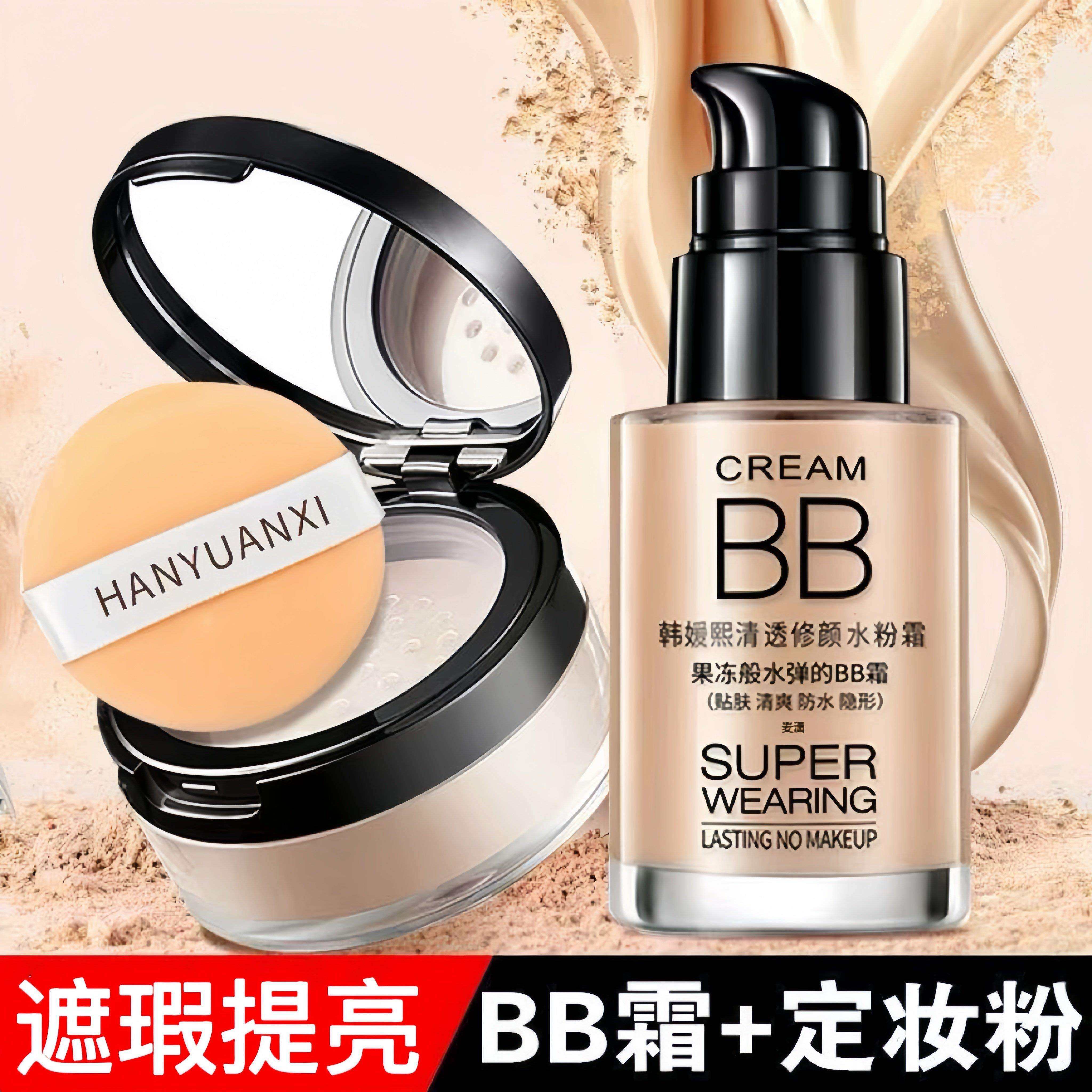 【bb霜+定妆粉】无暇bb霜素颜霜套装气垫bb遮瑕粉底液不脱妆