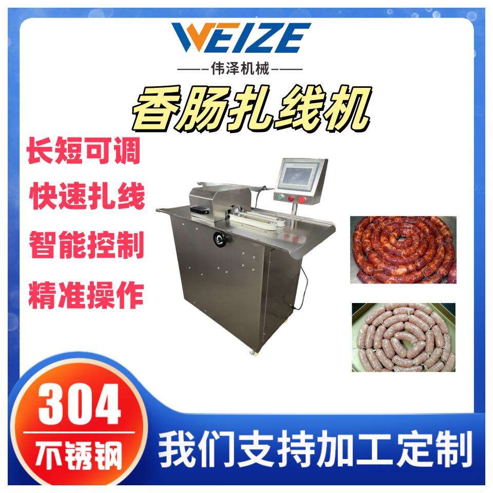 哈尔滨红肠连续自动绑结机 腊肠全自动绕线机 香肠加工流水线供应