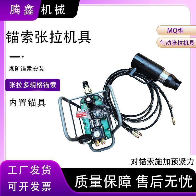 MQ型矿用锚索张拉机具对锚索施加预紧力巷道用气动锚索张拉千斤顶